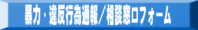 暴力・違反行為通報/相談窓口フォーム